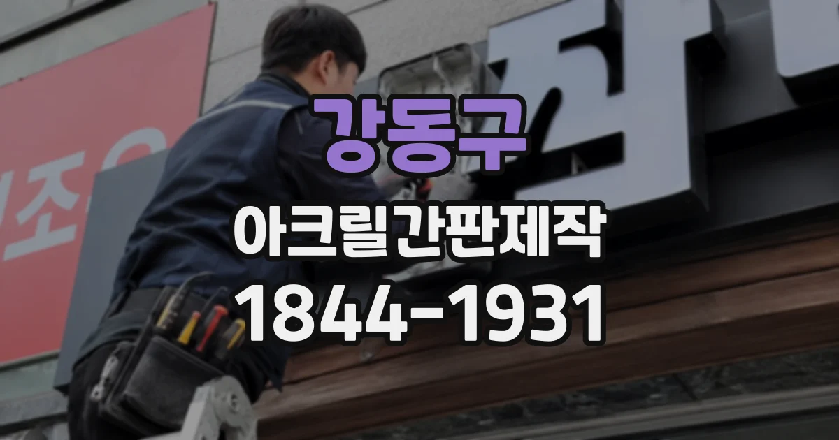 강동구 아크릴간판제작