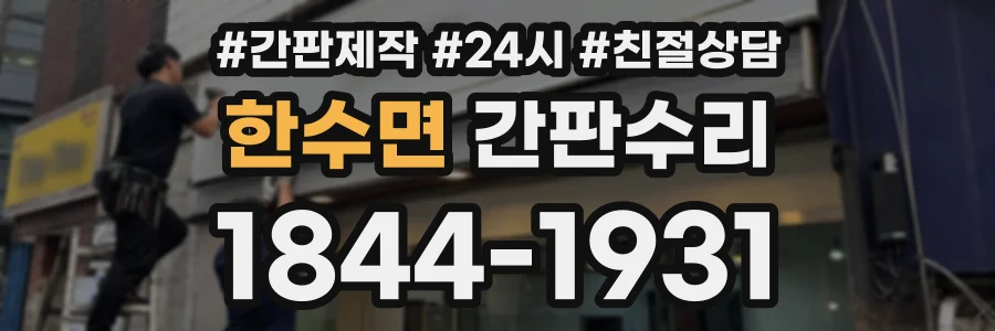 한수면 간판수리 상담 전화 1844-1931