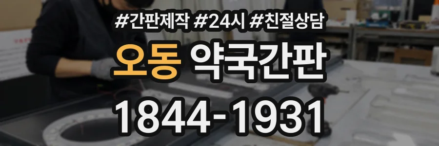 오동 약국간판 상담 전화 1844-1931