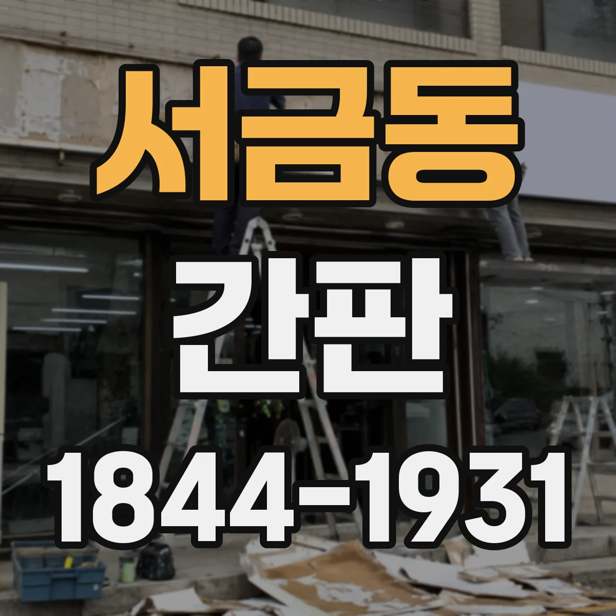 서금동 간판