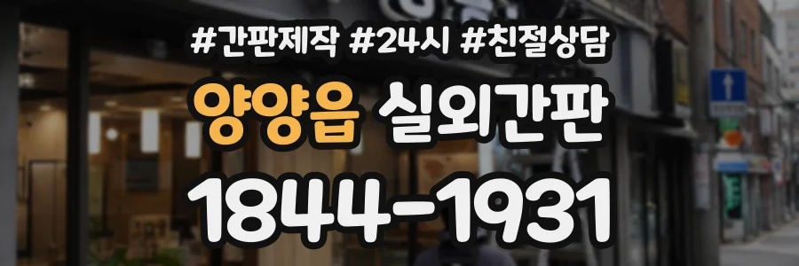 양양읍 실외간판 상담 전화 1844-1931