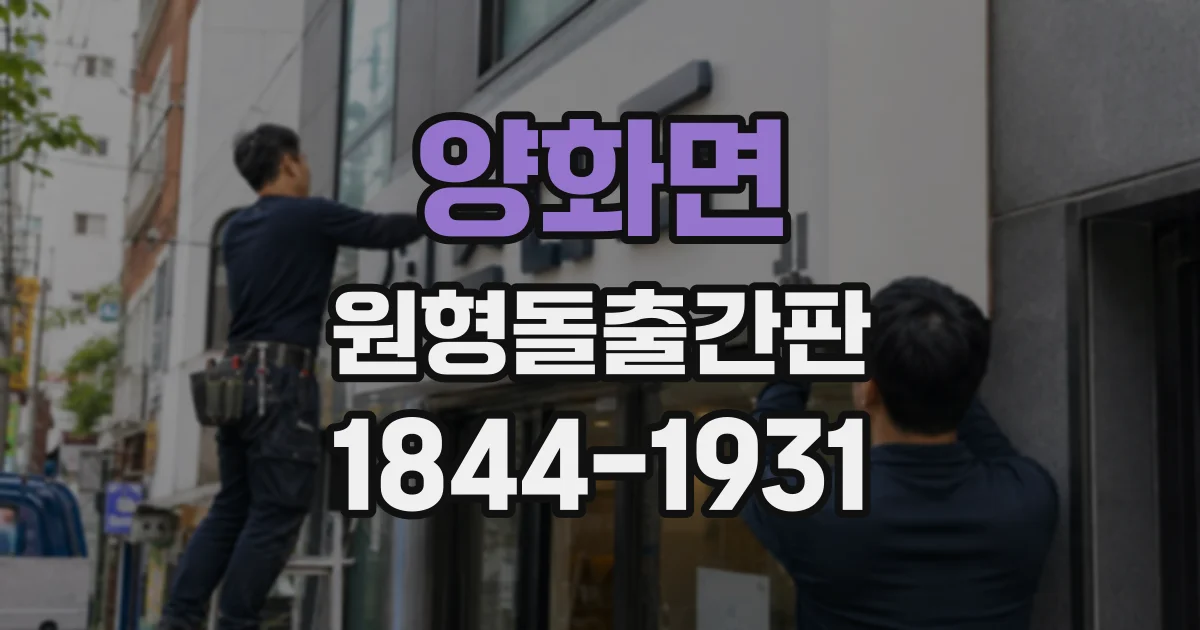 양화면 원형돌출간판