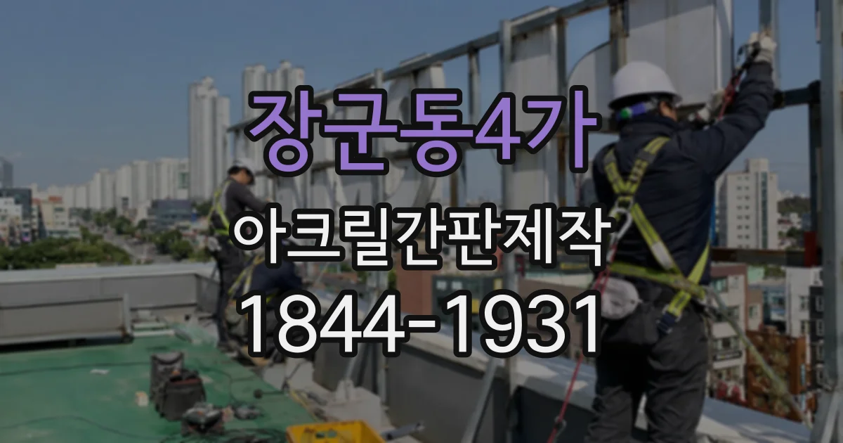 장군동4가 아크릴간판제작