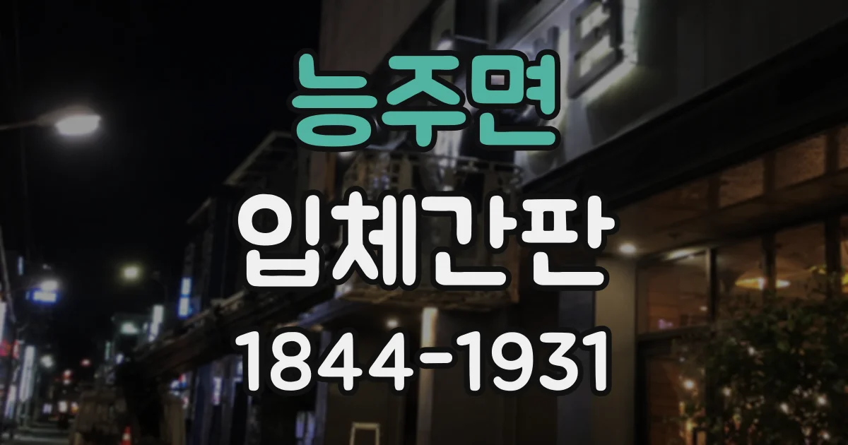 능주면 입체간판