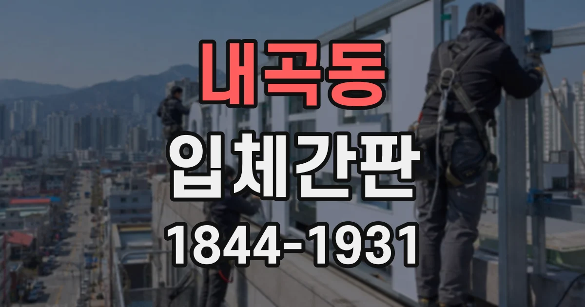 내곡동 입체간판
