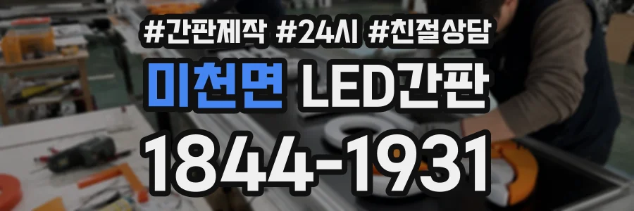 미천면 LED간판 상담 전화 1844-1931