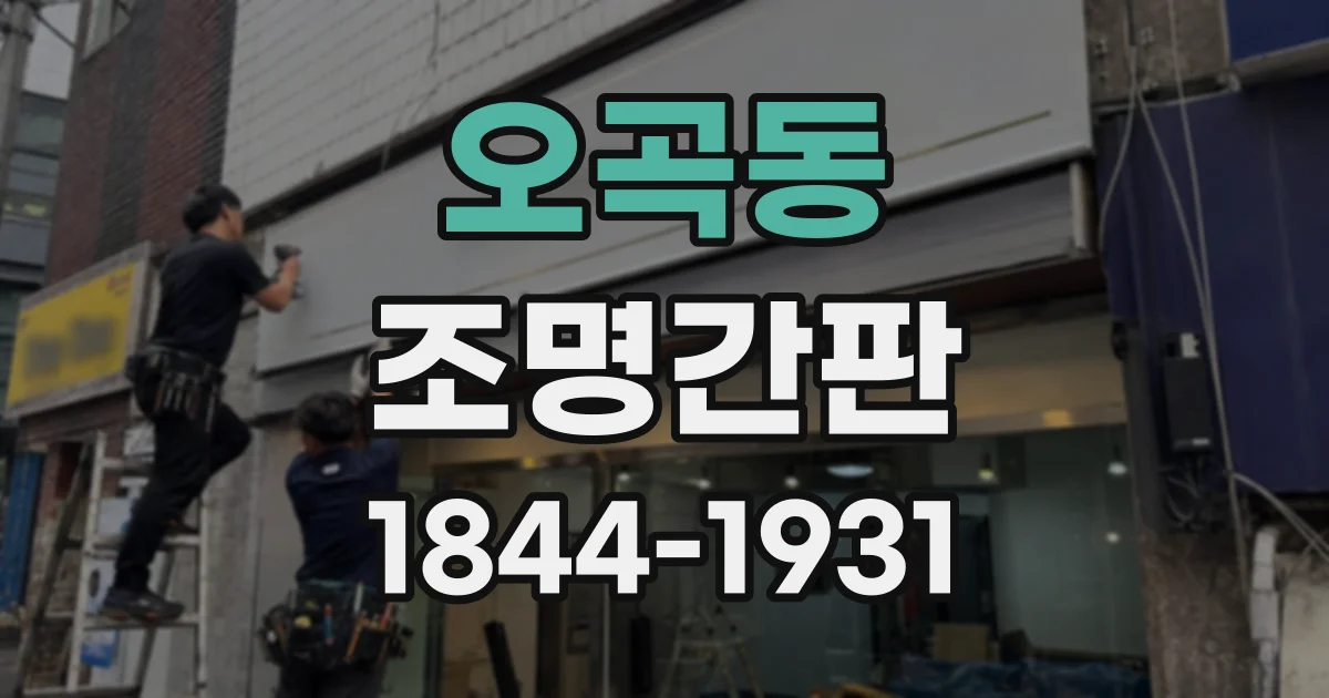 오곡동 조명간판