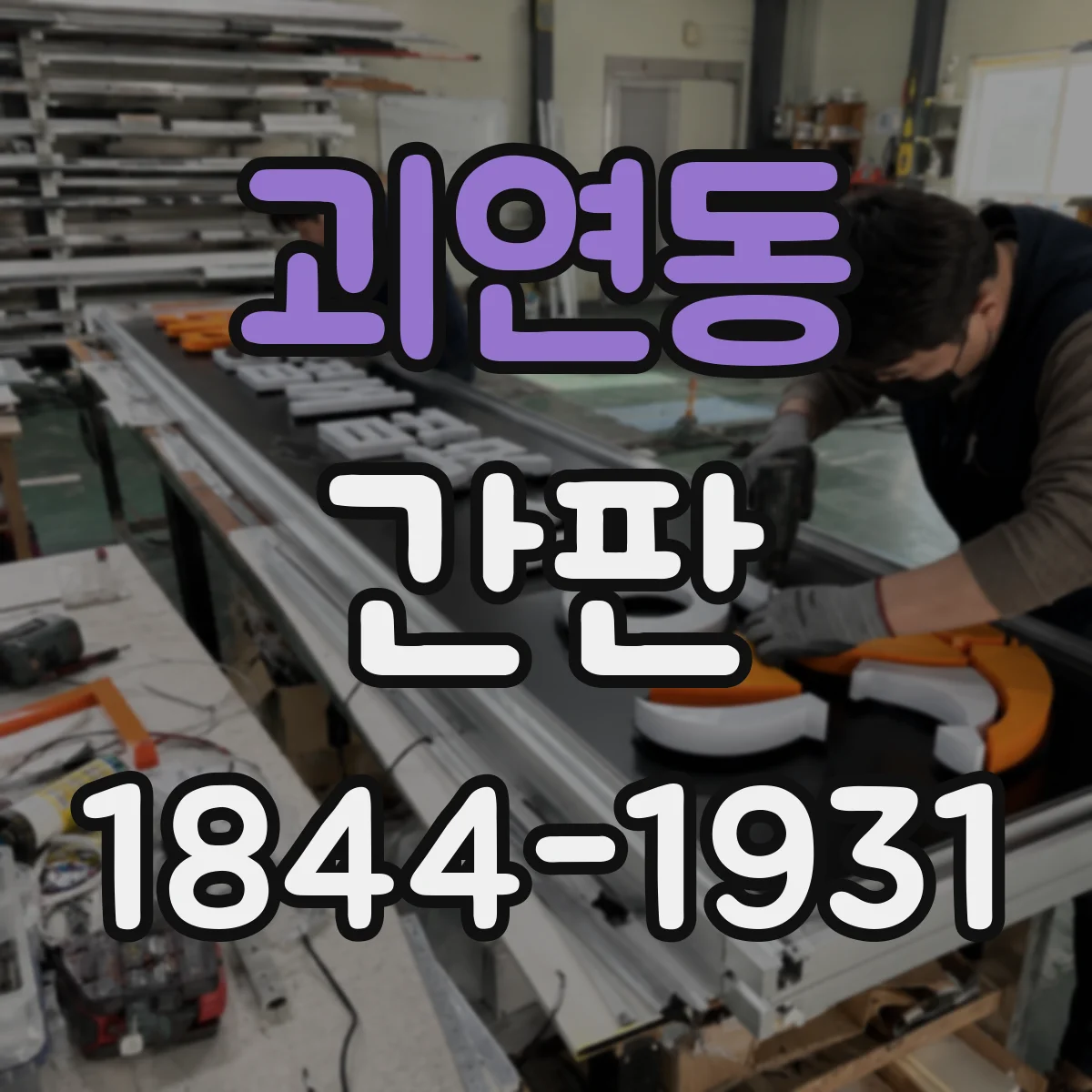 괴연동 간판