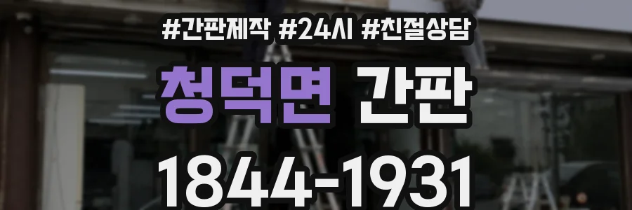 청덕면 간판