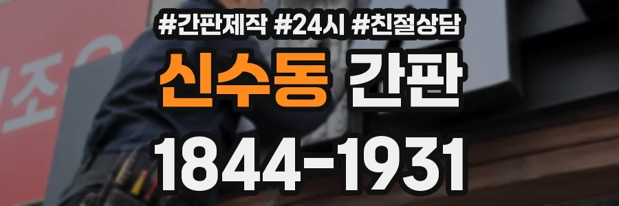 신수동 간판