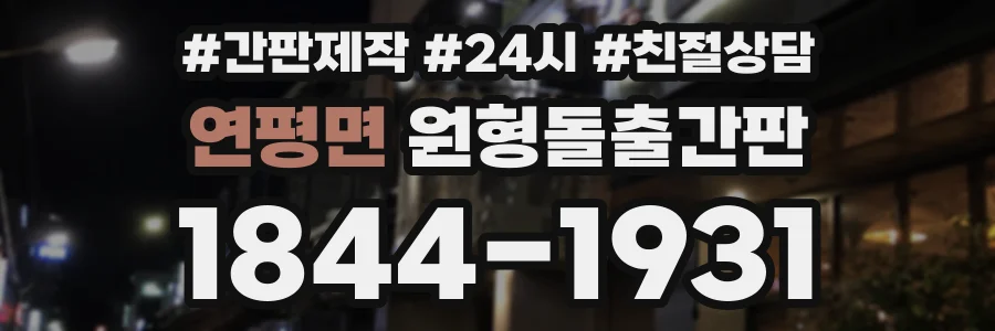 연평면 원형돌출간판 상담 전화 1844-1931