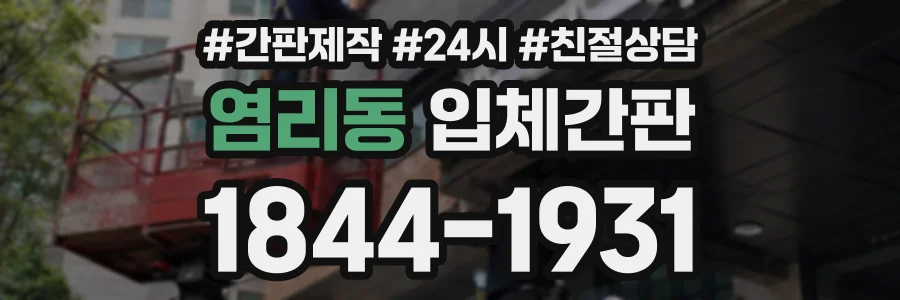 염리동 입체간판 상담 전화 1844-1931