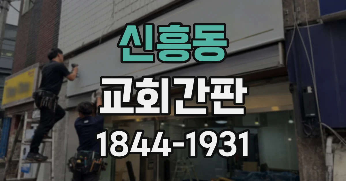 신흥동 교회간판
