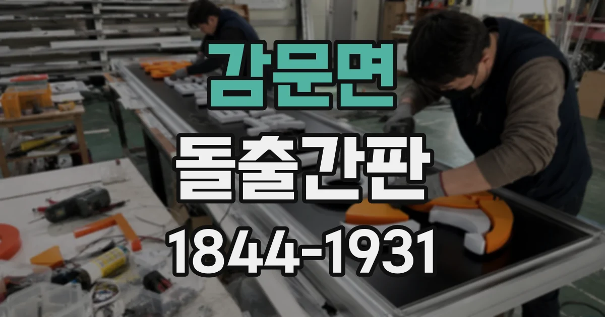 감문면 돌출간판