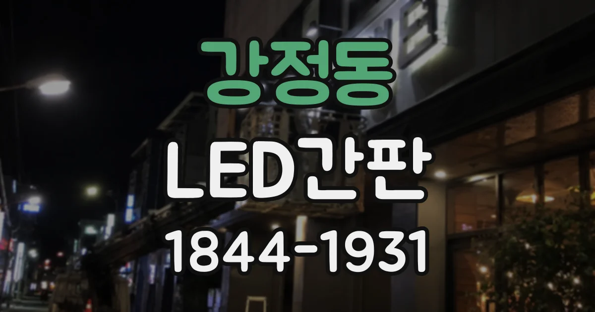 강정동 LED간판