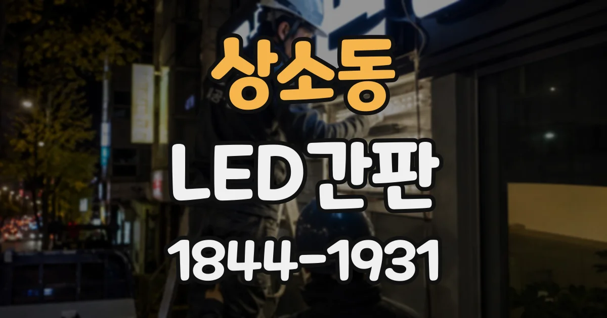 상소동 LED간판
