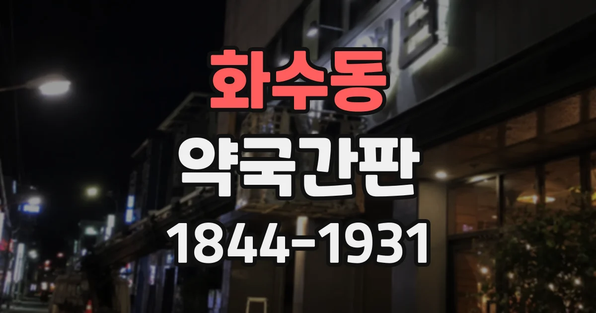화수동 약국간판