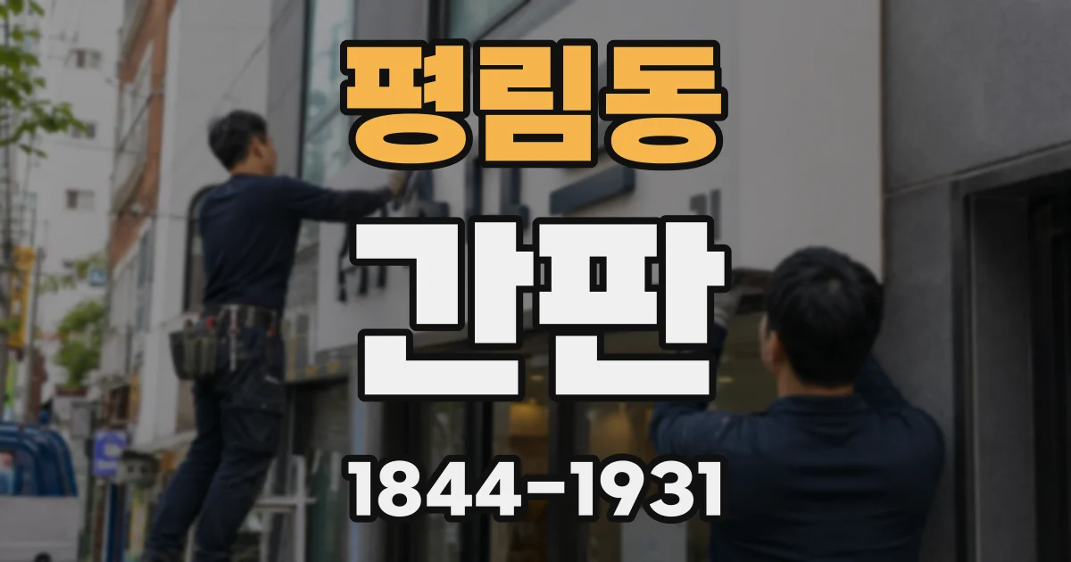 평림동 간판