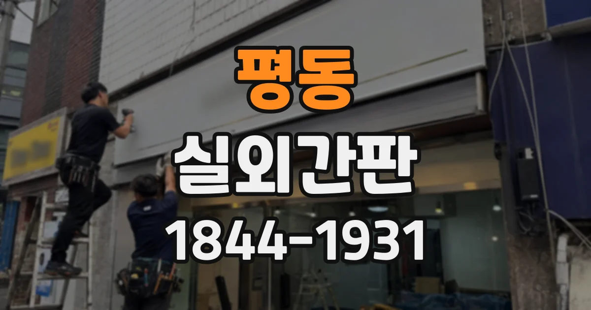 평동 실외간판