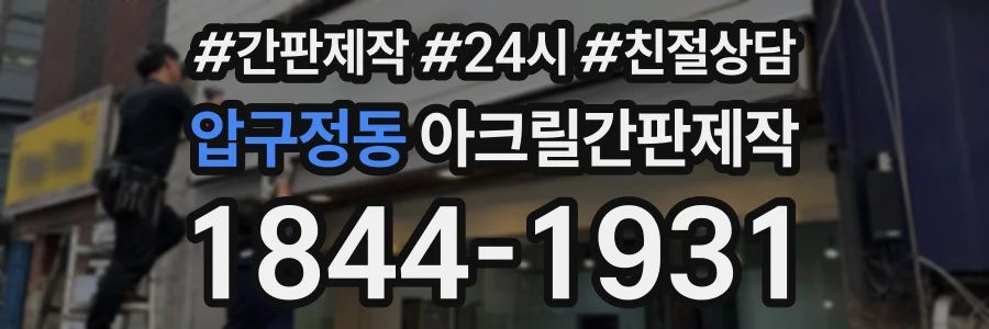 압구정동 아크릴간판제작 상담 전화 1844-1931