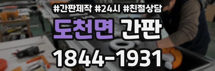 도천면 간판