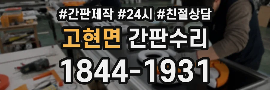 고현면 간판수리 상담 전화 1844-1931