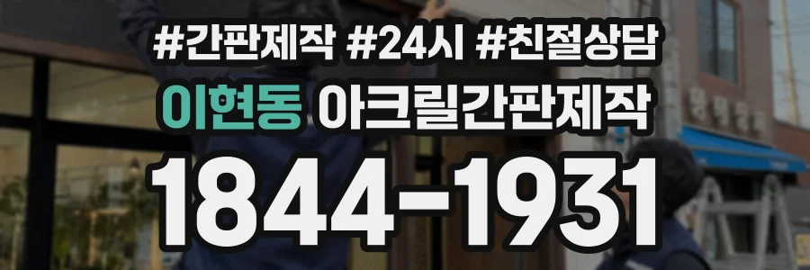 이현동 아크릴간판제작 상담 전화 1844-1931