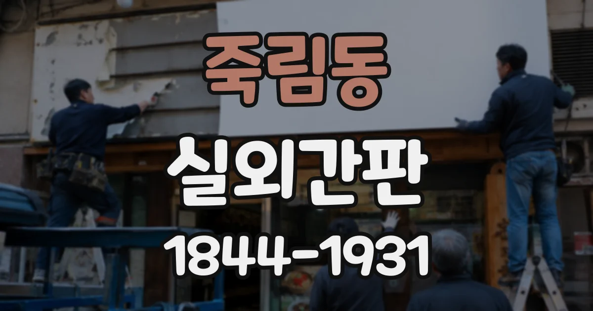 죽림동 실외간판