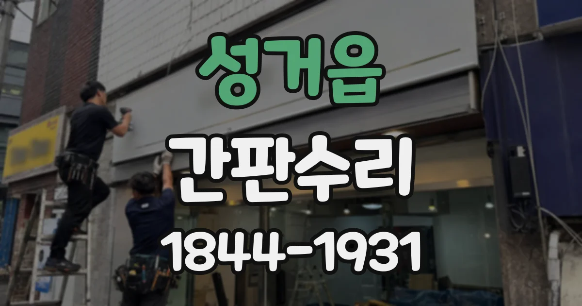 성거읍 간판수리