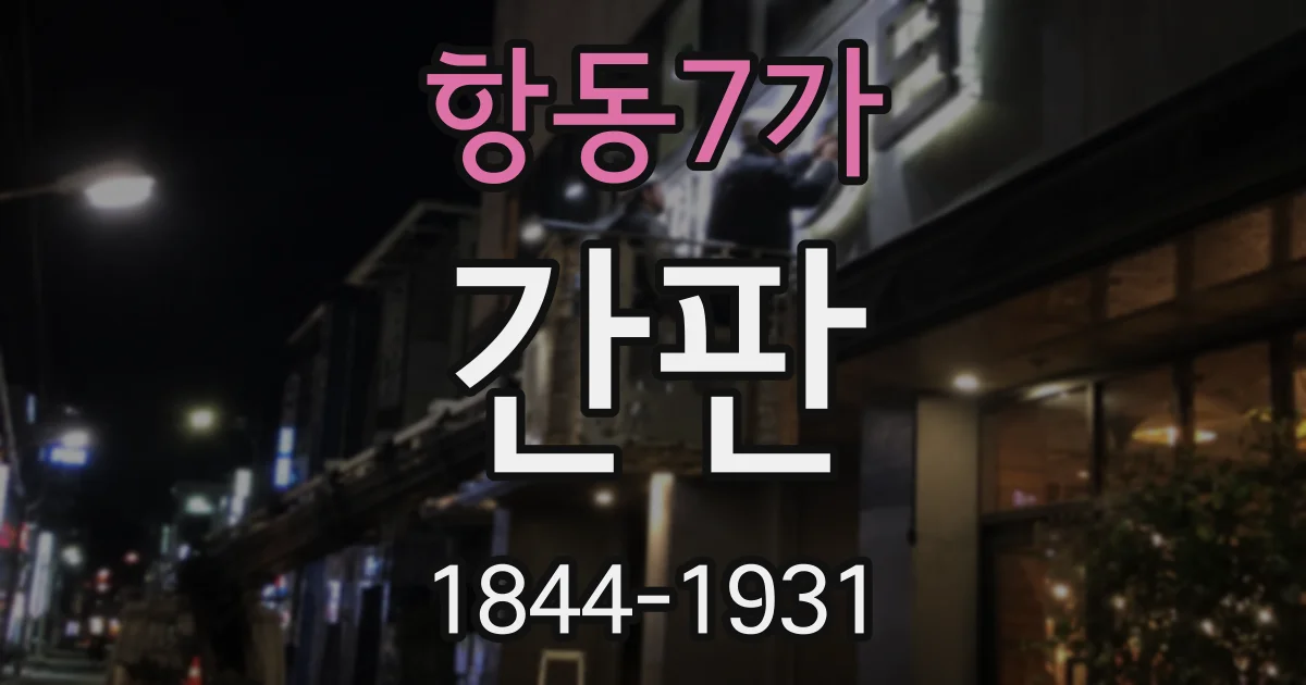 항동7가 간판