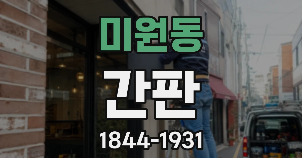 미원동 간판