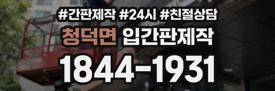 청덕면 입간판제작 상담 전화 1844-1931