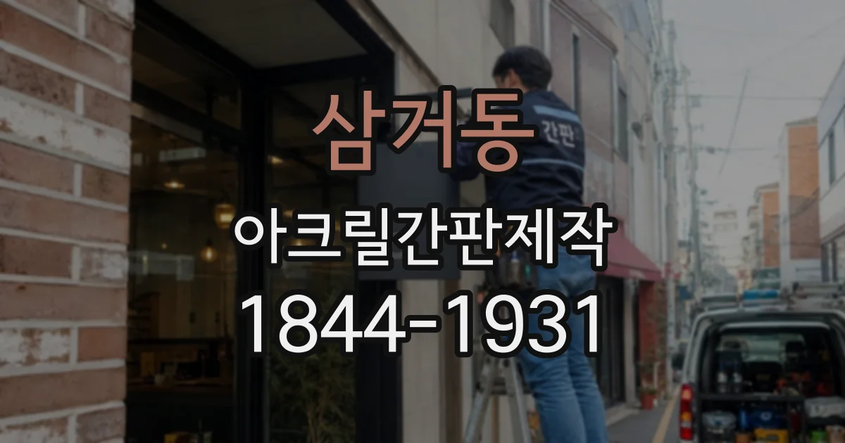 삼거동 아크릴간판제작