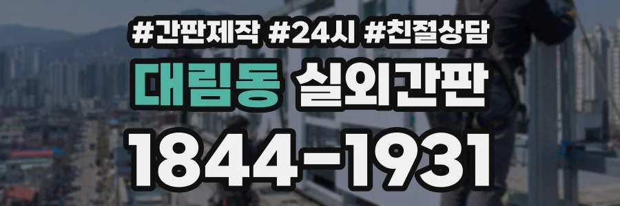 대림동 실외간판 상담 전화 1844-1931