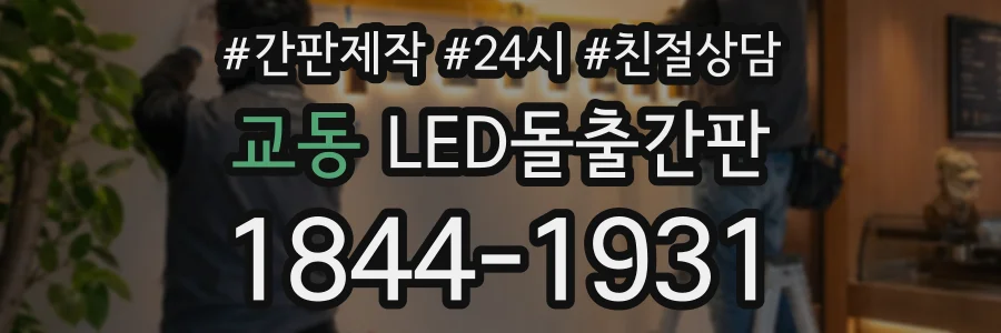 교동 LED돌출간판 상담 전화 1844-1931