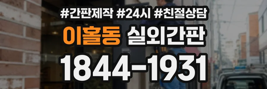 이홀동 실외간판 상담 전화 1844-1931