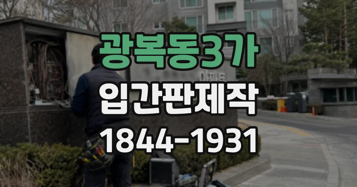 광복동3가 입간판제작