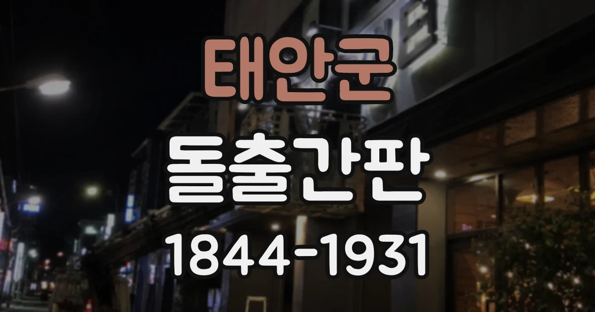 태안군 돌출간판