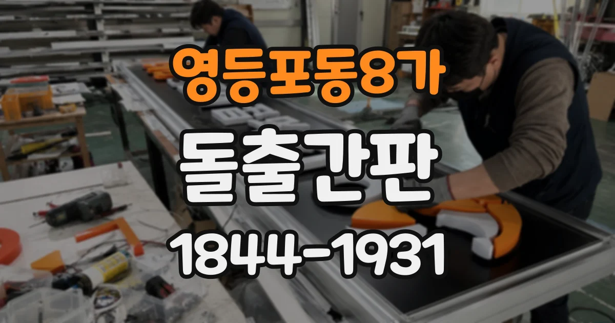 영등포동8가 돌출간판