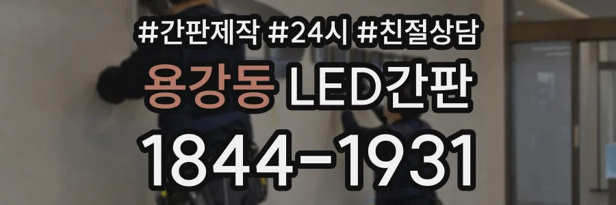용강동 LED간판 상담 전화 1844-1931
