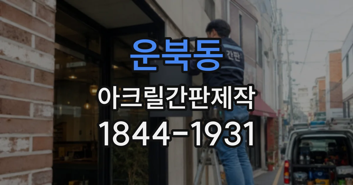 운북동 아크릴간판제작