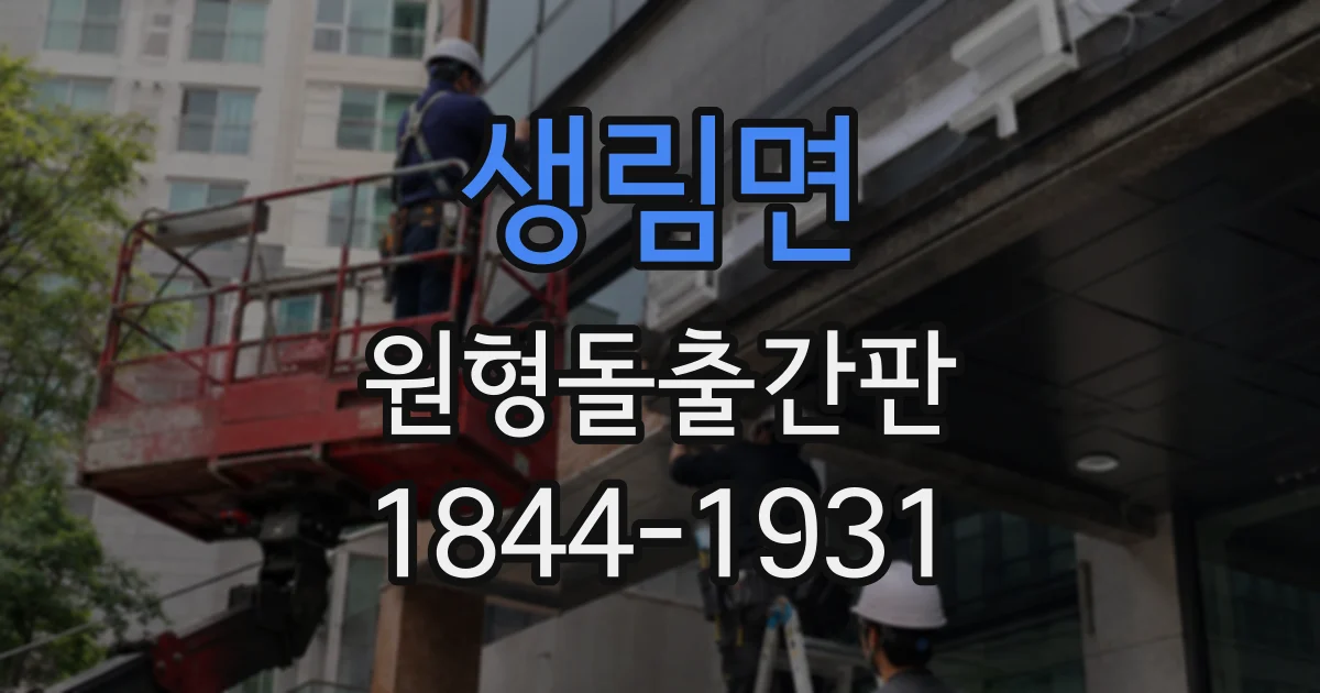 생림면 원형돌출간판