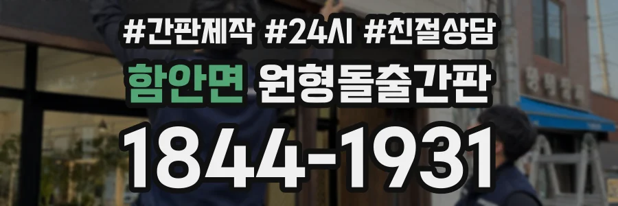 함안면 원형돌출간판 상담 전화 1844-1931