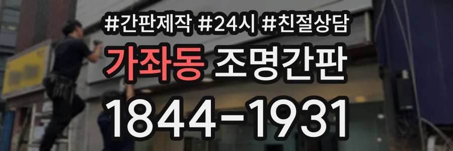 가좌동 조명간판 상담 전화 1844-1931