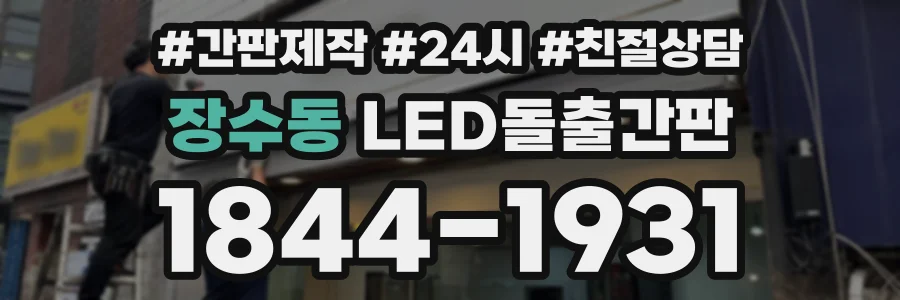 장수동 LED돌출간판 상담 전화 1844-1931