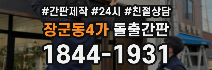 장군동4가 돌출간판 상담 전화 1844-1931