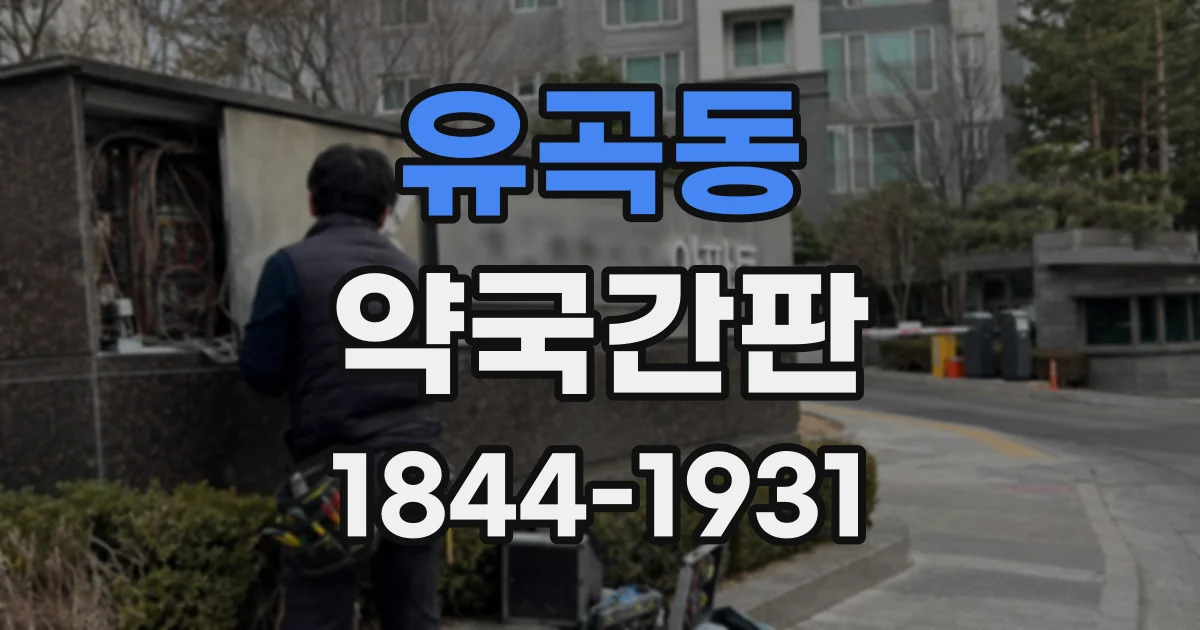 유곡동 약국간판
