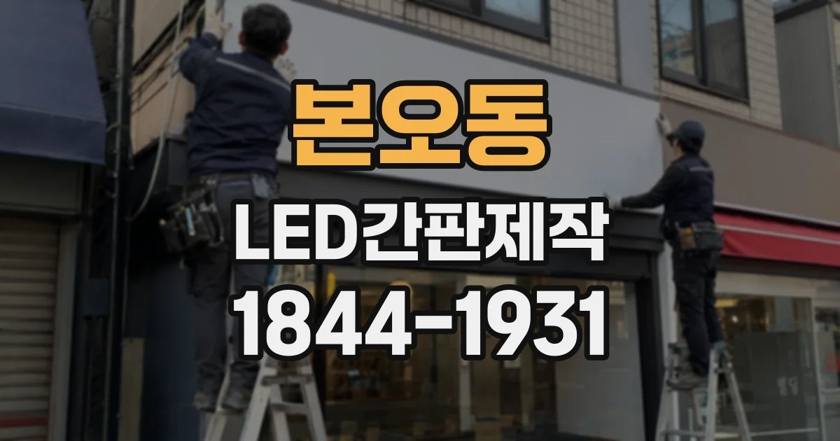 본오동 LED간판제작