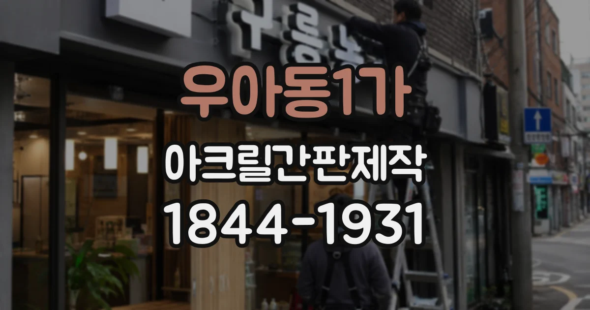 우아동1가 아크릴간판제작