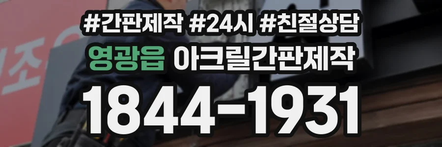 영광읍 아크릴간판제작 상담 전화 1844-1931